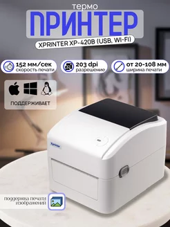 Принтер этикеток XP-420B Wi-Fi, USB Xprinter 213116338 купить за 6 036 ₽ в интернет-магазине Wildberries