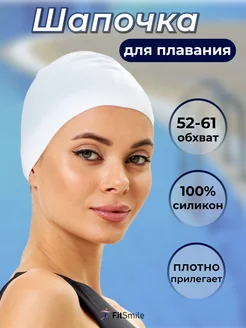 Силиконовая шапочка для плавания FitSmile 213119293 купить за 354 ₽ в интернет-магазине Wildberries