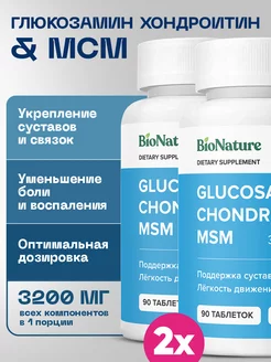 Глюкозамин хондроитин мсм для суставов и связок 3200 мг 2 шт BIONATURE 213120461 купить за 909 ₽ в интернет-магазине Wildberries