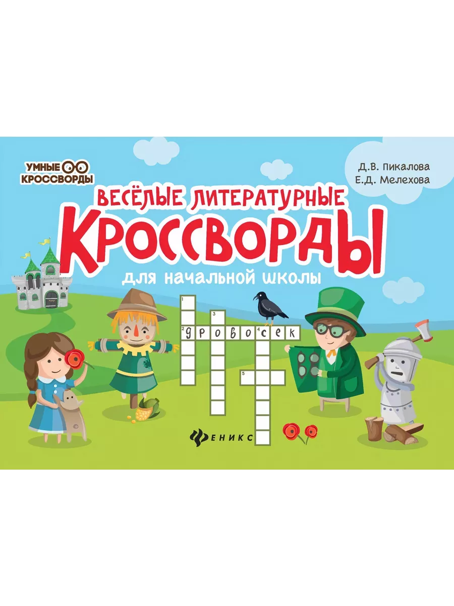 Веселые литературные кроссворды для начальной школы. Феникс ТД 213121258  купить за 275 ₽ в интернет-магазине Wildberries