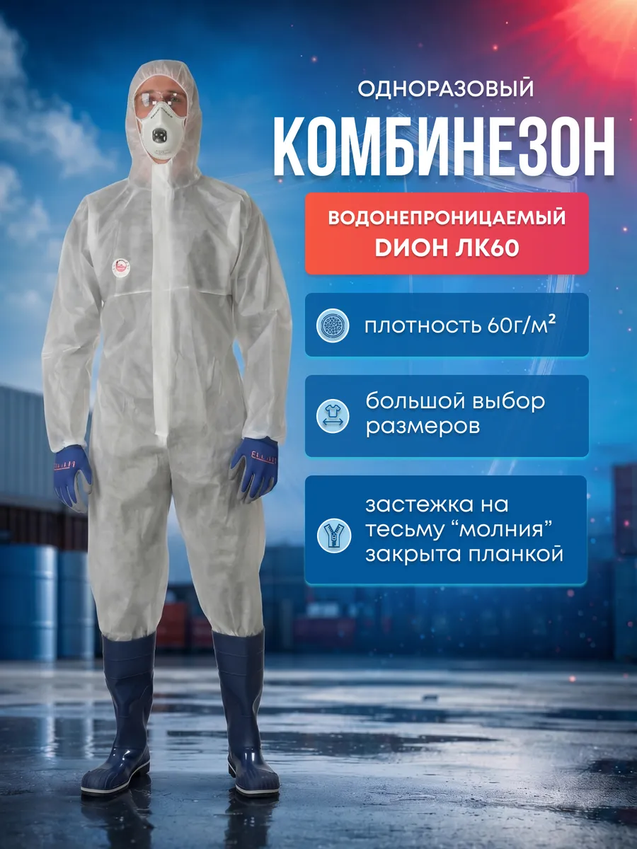 Комбинезон одноразовый сиз ЛК60 белый