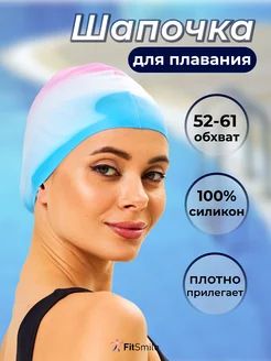 Шапочка для плавания в бассейне тренировочная FitSmile 213123515 купить за 369 ₽ в интернет-магазине Wildberries