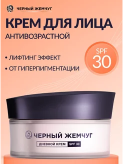 Антивозрастной крем для лица SPF 30 ЧЕРНЫЙ ЖЕМЧУГ 213123836 купить за 371 ₽ в интернет-магазине Wildberries