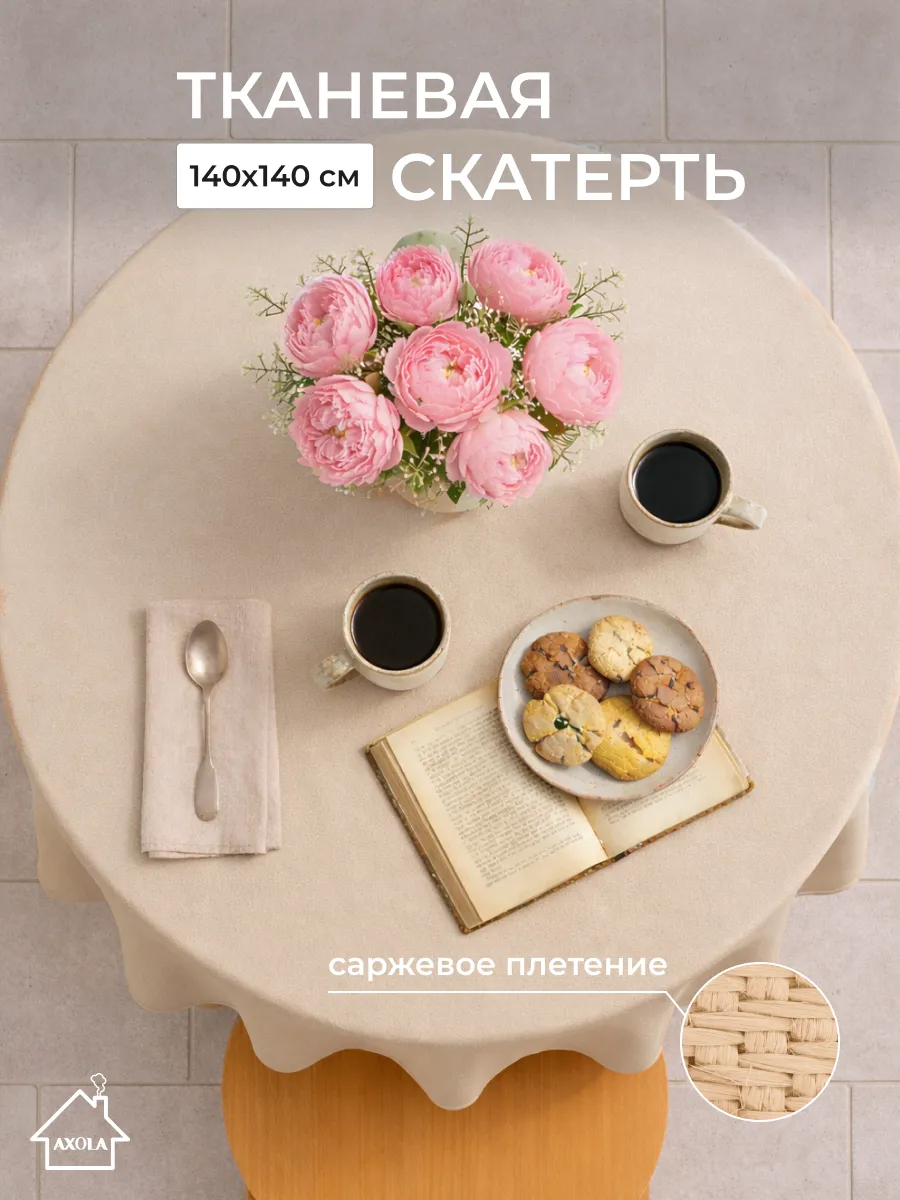 Скатерть на круглый стол тканевая 140х140 см