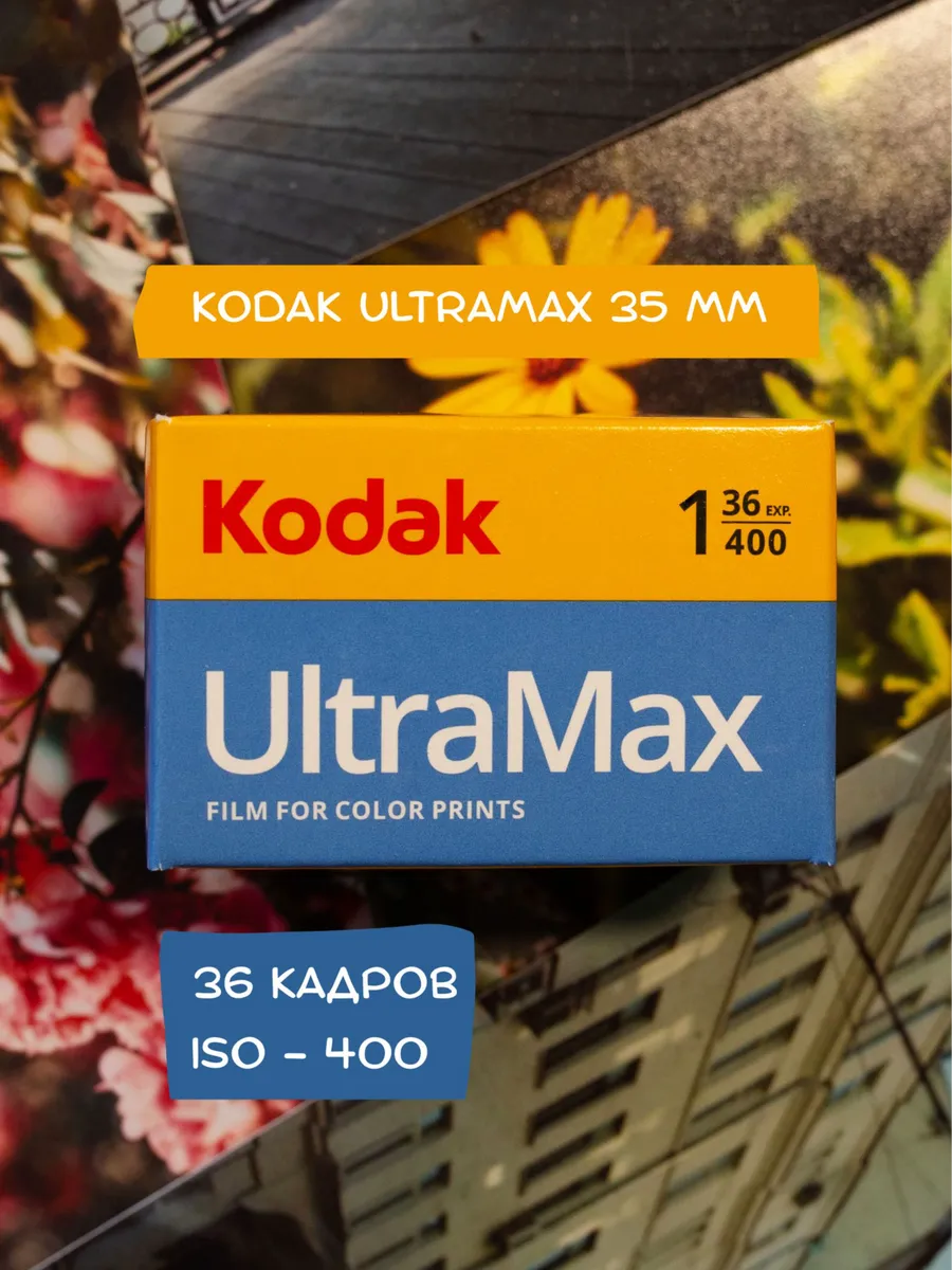 Фотопленка 35мм для фотоаппарата цветная Ultramax 36 кадров