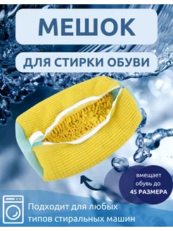 Мешок для стирки обуви SELMORE 213125683 купить за 671 ₽ в интернет-магазине Wildberries