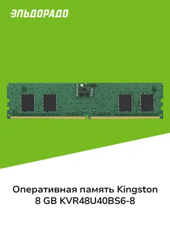 Оперативная память 8 GB KVR48U40BS6-8 Kingston 213125711 купить за 3 299 ₽ в интернет-магазине Wildberries