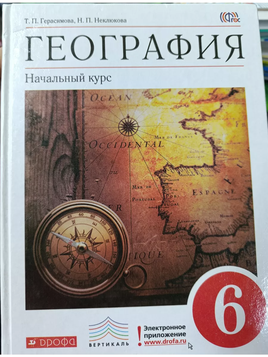 География 6 класс Герасимова начальный курс 2013-2019 год дрофа 213126404  купить за 2553 ₾ в интернет-магазине Wildberries