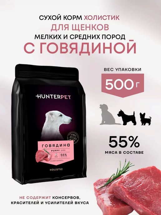 HUNTERPET Корм для щенков сухой холистик