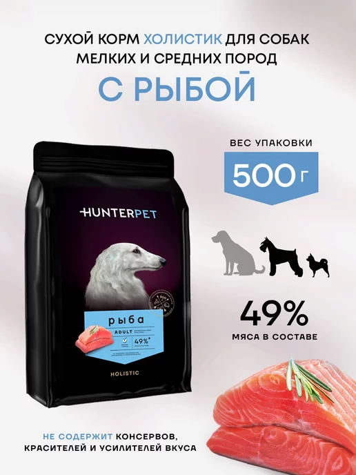 HUNTERPET Корм для собак сухой холистик