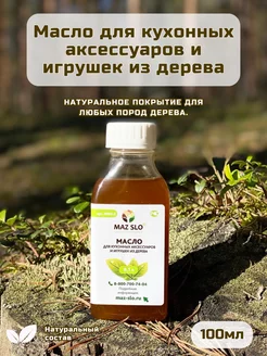 Масло для кухонных аксессуаров и игрушек из дерева MAZ-SLO 213132280 купить за 747 ₽ в интернет‑магазине Wildberries