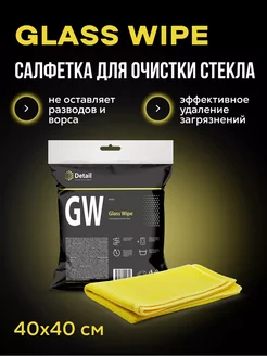 Glass Wipe GW, Салфетка для стекол и зеркал из микрофибры Detail 213135393 купить за 264 ₽ в интернет-магазине Wildberries