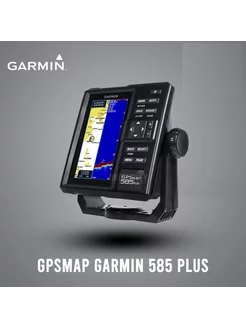 Эхолот-картплоттер Garmin GPSMAP 585 PLUS без датчика GARMIN 213135395 купить за 81 750 ₽ в интернет-магазине Wildberries