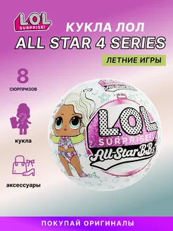 Кукла LOL Surprise All Star Sports Summer Games шар L.O.L. Surprise! 213135830 купить за 1 417 ₽ в интернет-магазине Wildberries