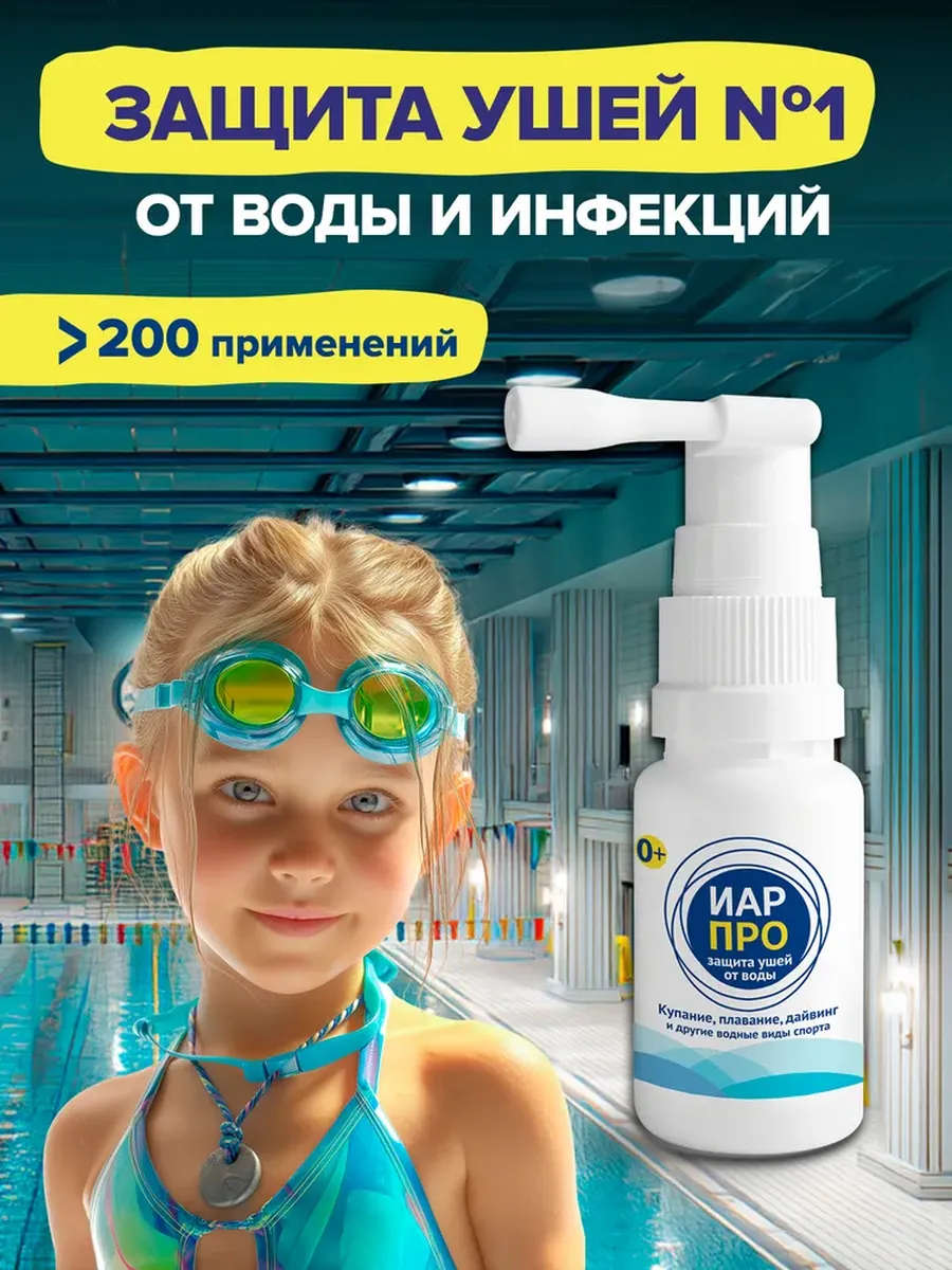 Спрей Иар Про для купания 20мл