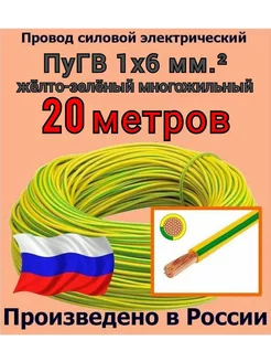 Провод ПУГВнг-LS 1х6 мм, желто-зелёный, 20 м., ГОСТ ZБОЛТ 213136786 купить за 1 987 ₽ в интернет-магазине Wildberries