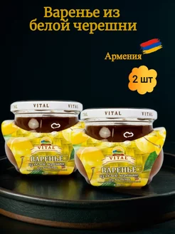 Варенье из белой черешни 2 шт Армения Vital 213137654 купить за 678 ₽ в интернет-магазине Wildberries