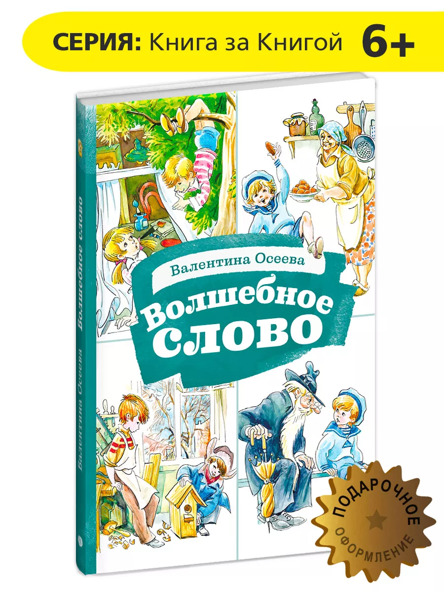 Волшебное слово Книга за книгой Осеева В.А