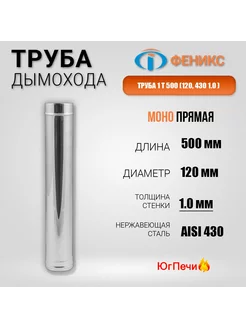 Труба для дымохода ФЕНИКС 1Т 500 H=0,5м, D=120мм, 430, 1мм ФЕНИКС 213149429 купить за 883 ₽ в интернет-магазине Wildberries