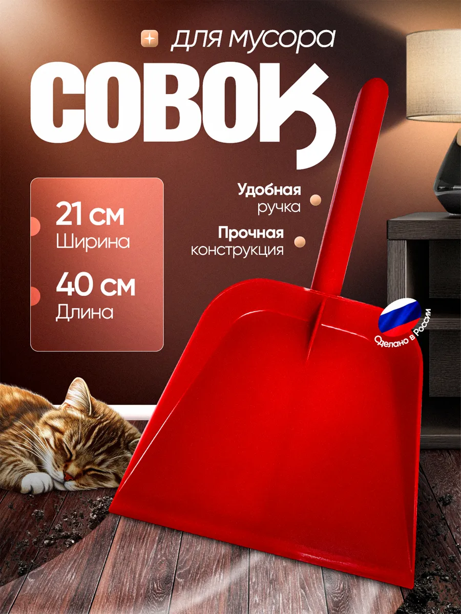 Совок для уборки мусора...