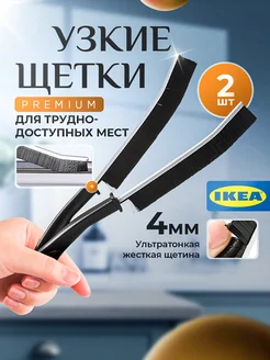 Щетка для уборки в труднодоступных местах узкая IKEA 213149974 купить за 115 ₽ в интернет-магазине Wildberries