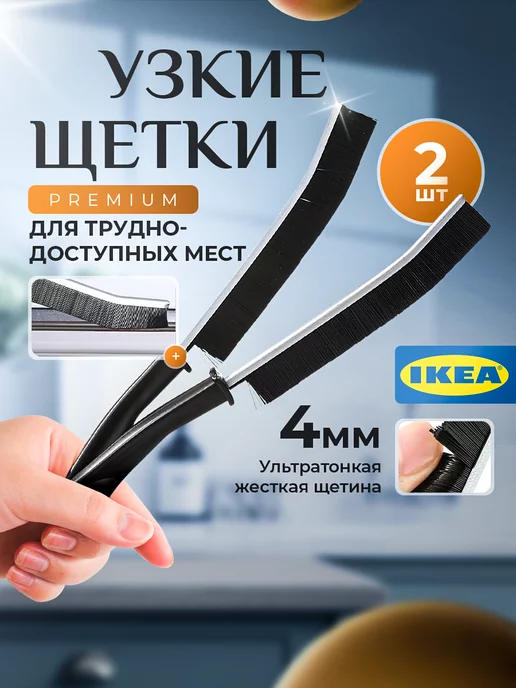 IKEA Щетка для уборки в труднодоступных местах узкая