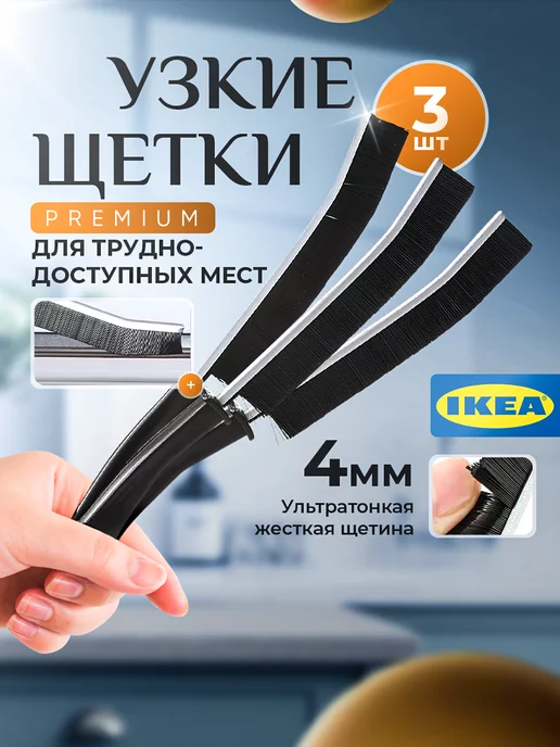 IKEA Щетка для уборки в труднодоступных местах узкая