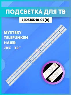 Подсветка 32" Mystery Telefunken Haier JVC LED315D10-07(B) CLEAN PLUS 213150692 купить за 653 ₽ в интернет-магазине Wildberries