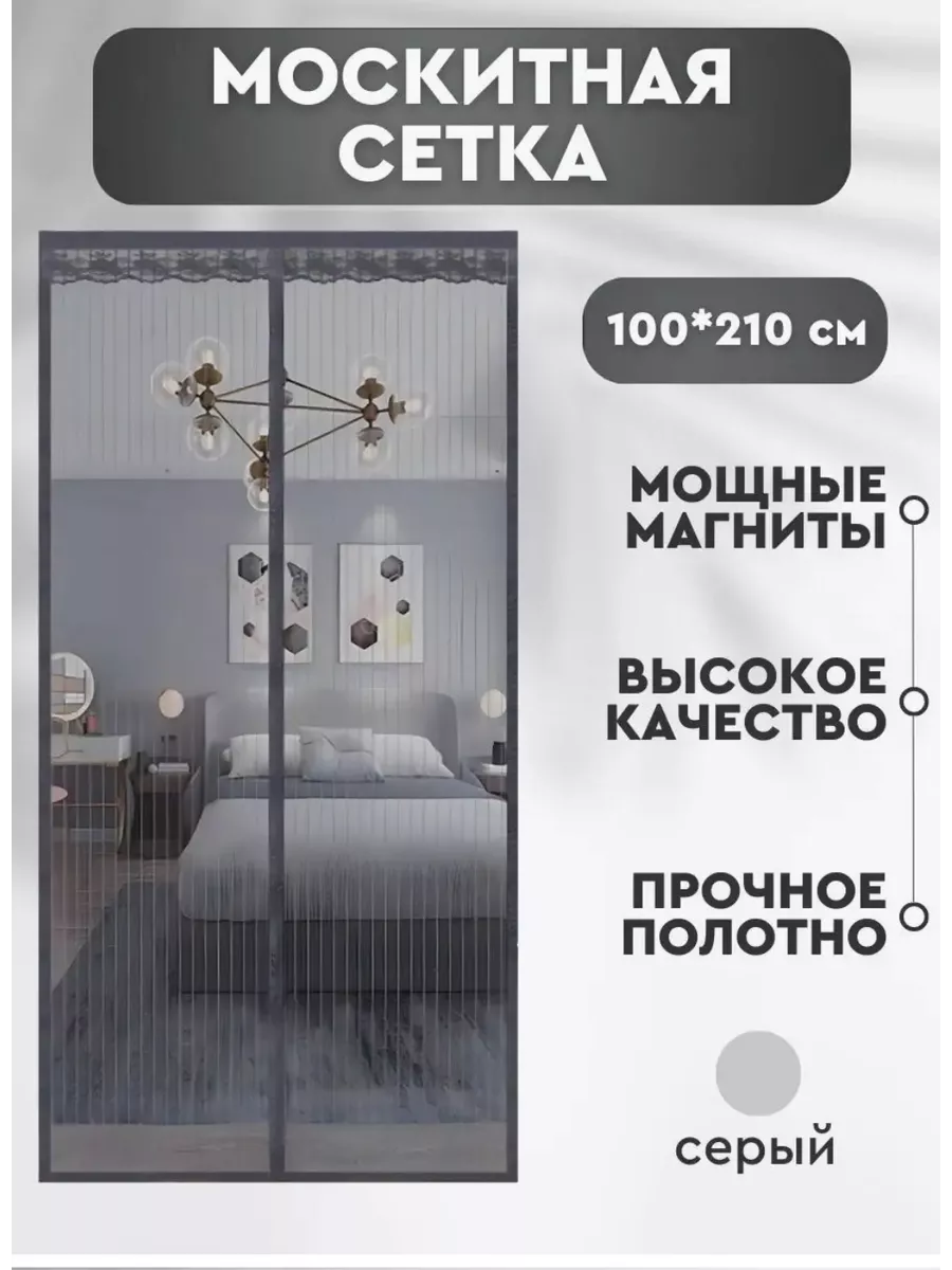 Москитная сетка на дверь на магнитах штора дверная занавес