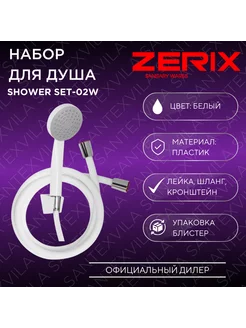 Набор для душа SHOWER SET-02 White ZERIX 213153712 купить за 600 ₽ в интернет-магазине Wildberries