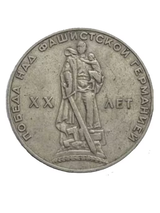 Советские значки Монета 1 рубль 1965 20 лет Победы над фашисткой Германией, вариант