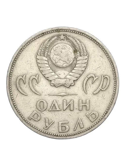 Советские значки Монета 1 рубль 1965 20 лет Победы над фашисткой Германией, вариант, фото 2