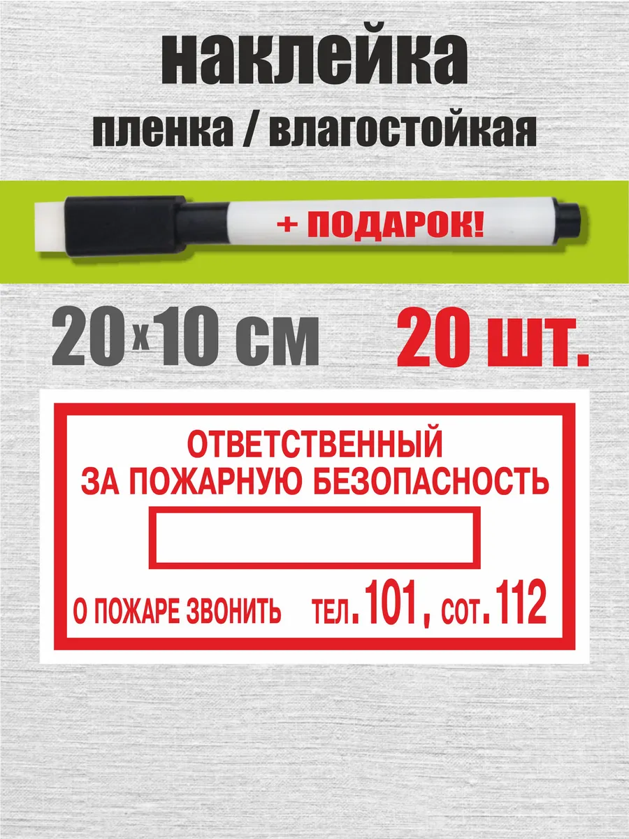 20 шт наклейка ответственный за пожарную безопасность