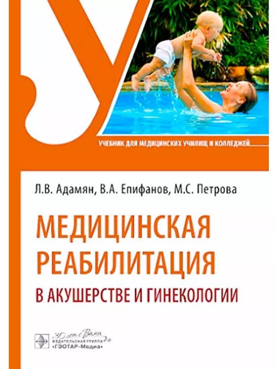 Медицинская реабилитация в акушерстве и гинекологии ГЭОТАР-Медиа 213156266  купить за 1 787 ₽ в интернет-магазине Wildberries