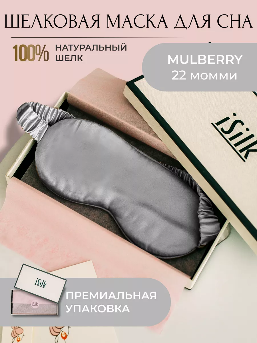 Шелковая маска для сна