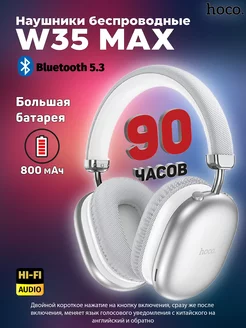 Наушники беспроводные W35 Max, серебро hoco. 213161485 купить за 910 ₽ в интернет-магазине Wildberries