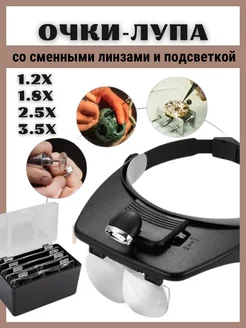 Очки лупа с козырьком и LED подсветкой СамУниверсам 213162244 купить за 839 ₽ в интернет-магазине Wildberries