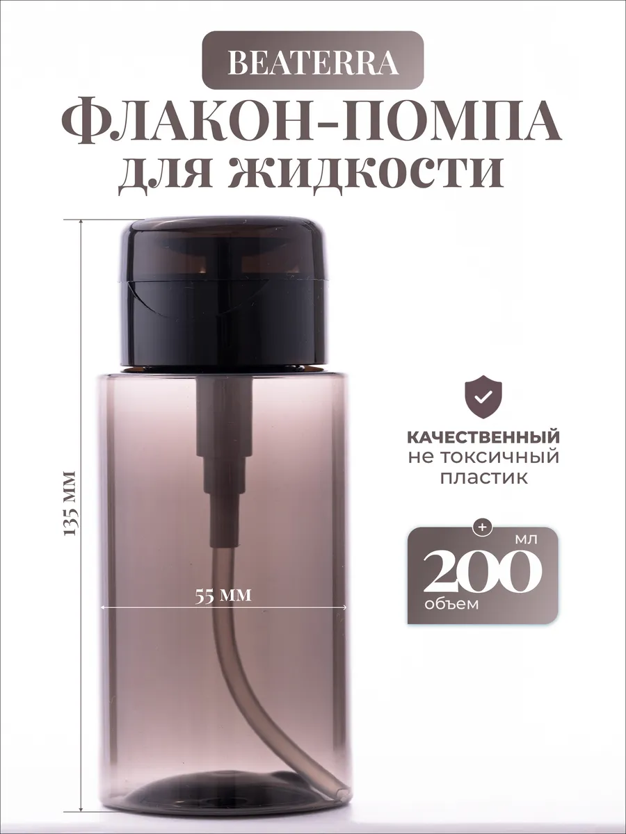 Флакон с помпой дозатором...