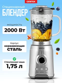 Блендер для смузи стационарный мощный CENTEK 213167105 купить за 6 064 ₽ в интернет-магазине Wildberries