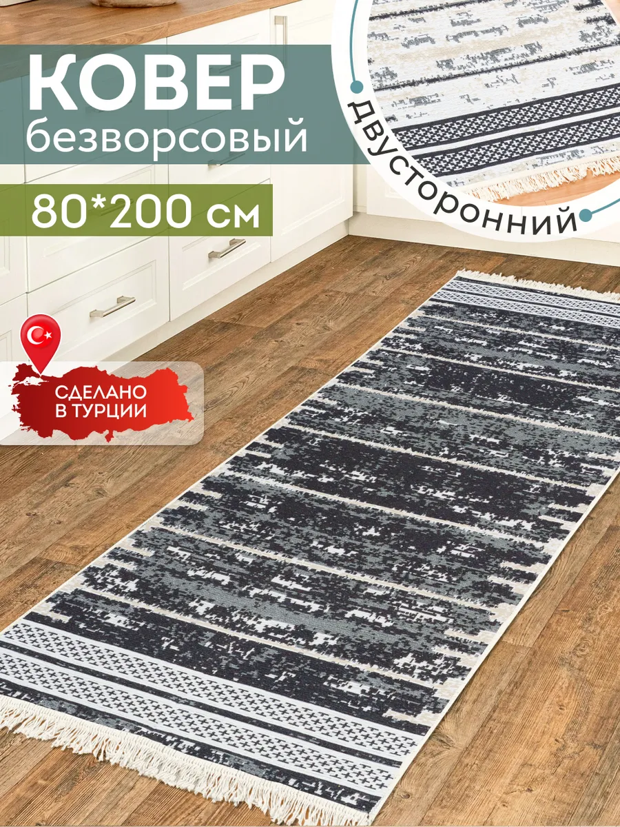 Прикроватный коврик комнатный килим 80х200 дорожка
