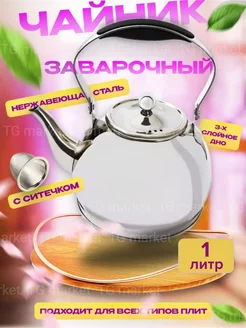 Чайник заварочный с ситечком 1 литр Чайники 213187036 купить за 1 061 ₽ в интернет-магазине Wildberries