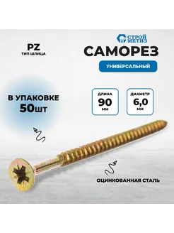 Саморез 6,0х90 универсальный, желтый цинк (уп. 50 шт) Стройметиз 213188149 купить за 318 ₽ в интернет-магазине Wildberries