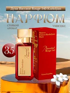 Духи Baccarat Rouge 540 Kurkdjian Баккара красная 35 мл AromaComa 213189661 купить за 2 435 ₽ в интернет-магазине Wildberries