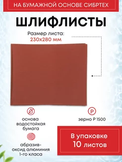 Водостойкая наждачная бумага 1500 Сибртех 213190976 купить за 281 ₽ в интернет-магазине Wildberries