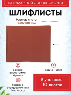 Водостойкая наждачная бумага 2000 Сибртех 213191673 купить за 281 ₽ в интернет-магазине Wildberries