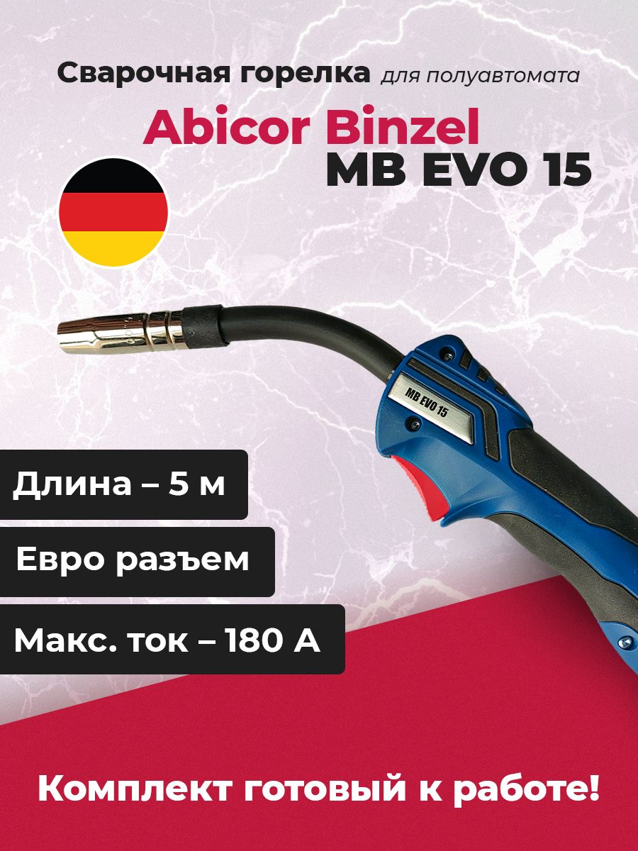 Abicor binzel mb evo. Спираль направляющая для горелка MB EVO Pro 501 d 5 м ru.