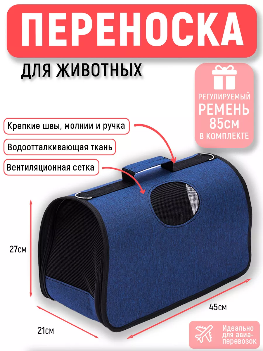 Сумка переноска для животных кошек и собак
