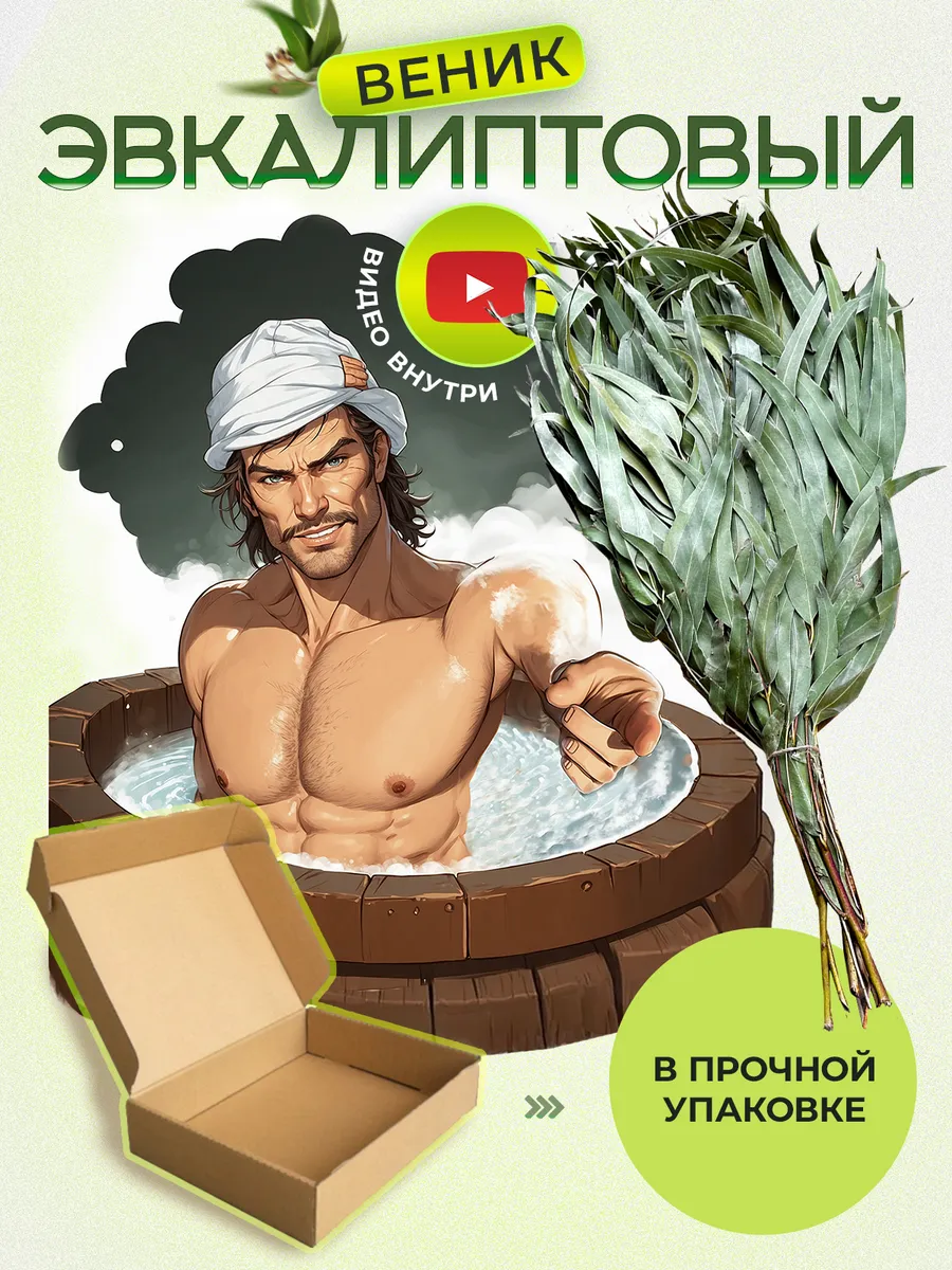 Веник для бани и сауны эвкалиптовый