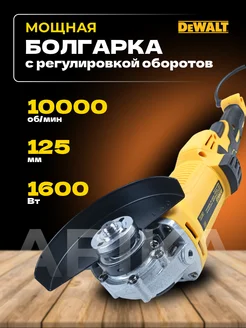 УШМ 125 мм сетевая с регулировкой оборотов 1600 Ватт DEWALT 213198845 купить за 5 166 ₽ в интернет-магазине Wildberries