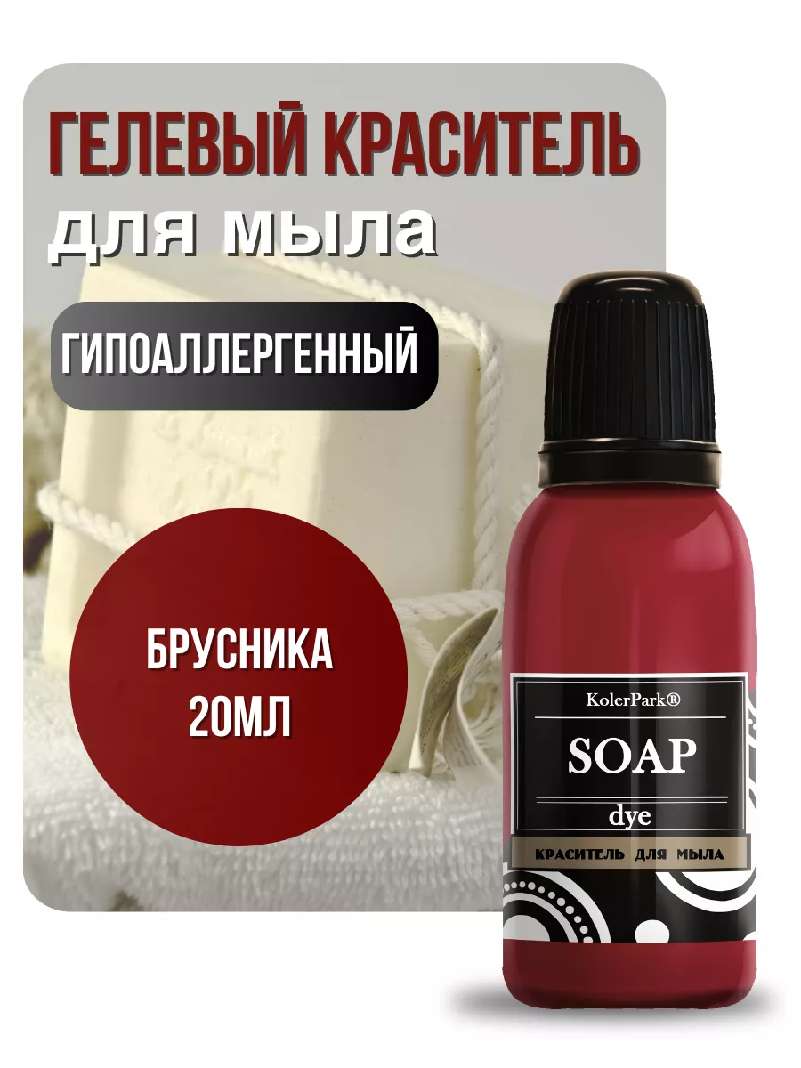 Краситель гелевый для мыла Брусника 20мл